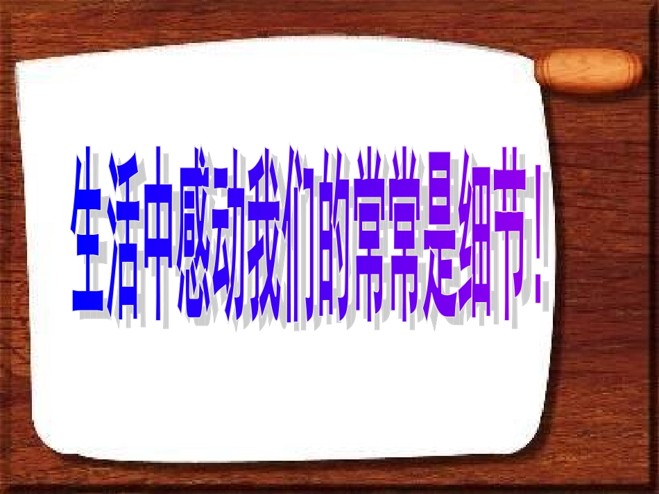 细节描写——让人物“活”起来_第3页