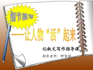 细节描写——让人物“活”起来