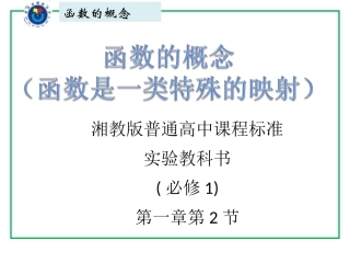 函数是一类特殊的映射说课