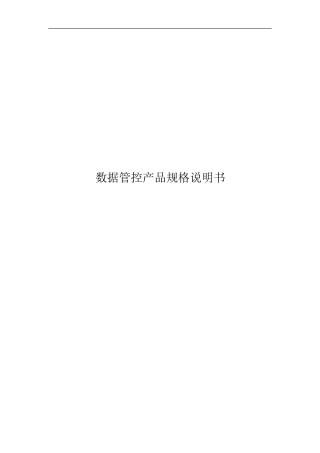 数据产品规格说明书