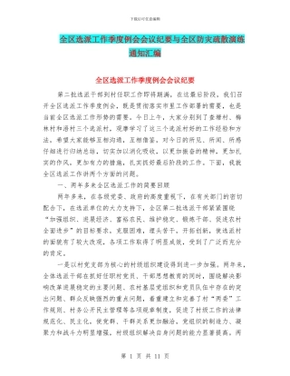 全区选派工作季度例会会议纪要与全区防灾疏散演练通知汇编