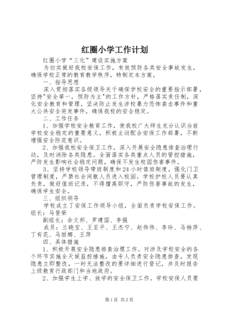 红圈小学工作计划 