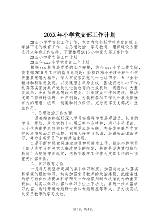 20XX年小学党支部工作计划 