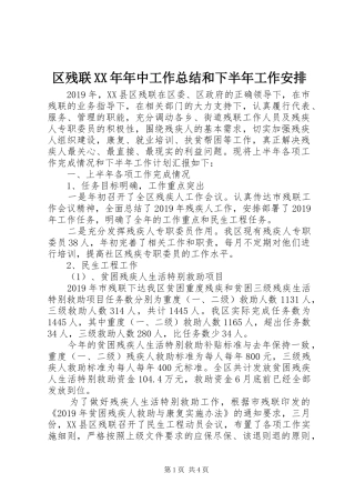 区残联XX年年中工作总结和下半年工作安排 