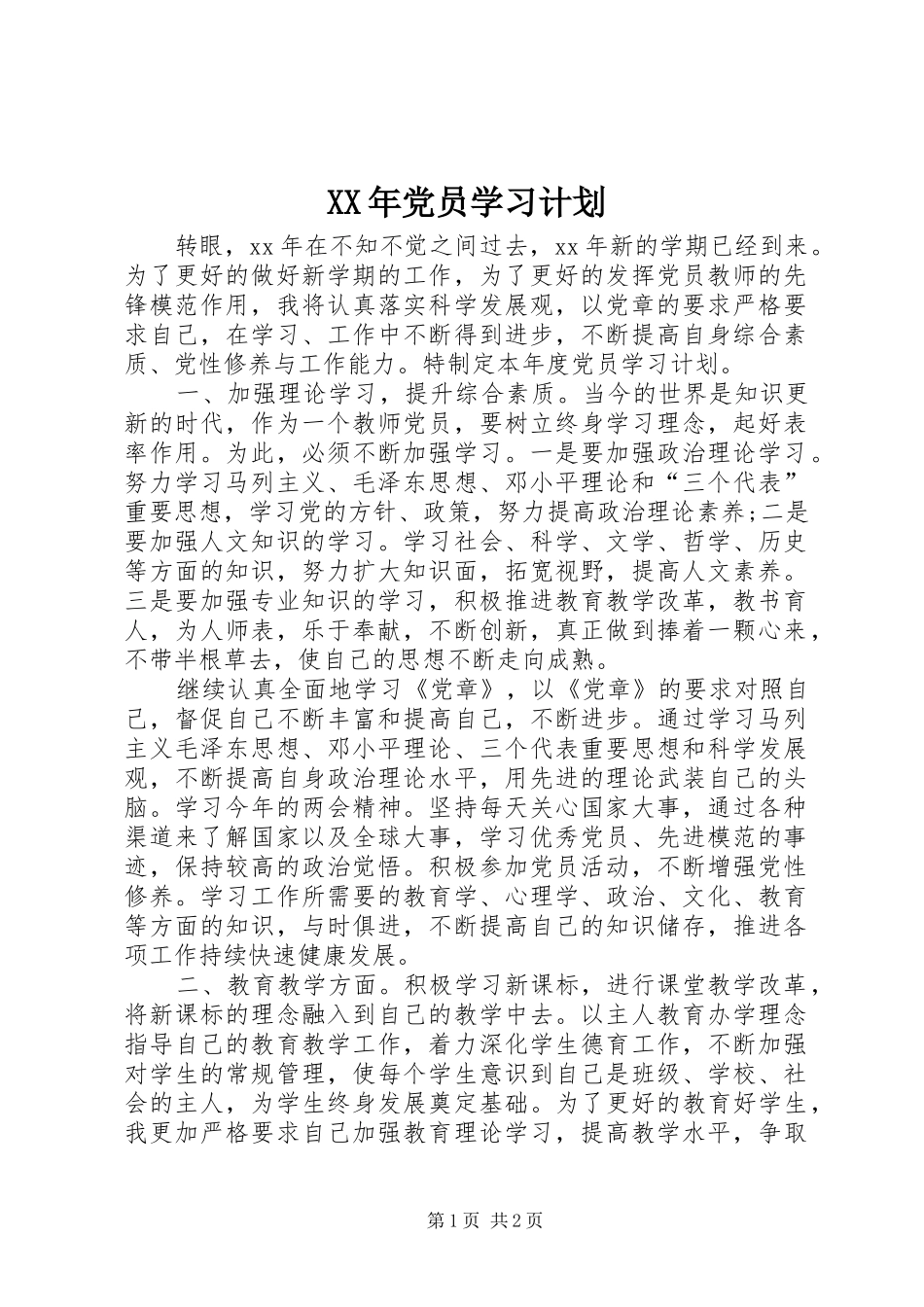 XX年党员学习计划 _第1页