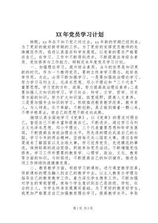 XX年党员学习计划 
