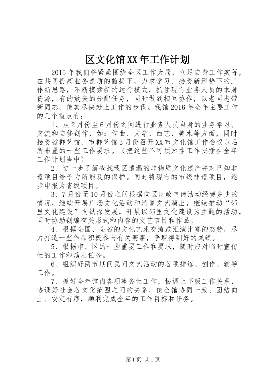 区文化馆XX年工作计划 _第1页