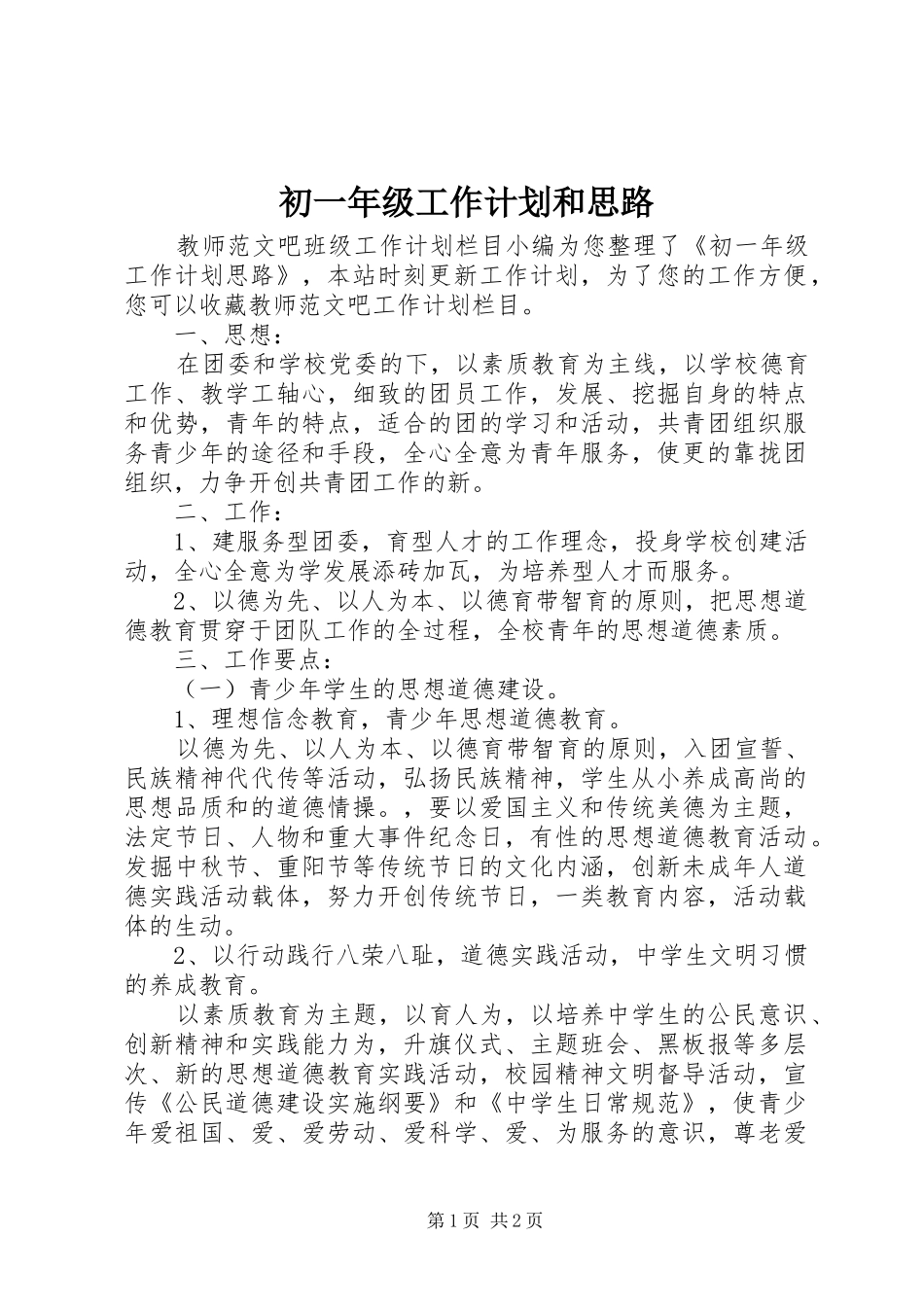 初一年级工作计划和思路 _第1页
