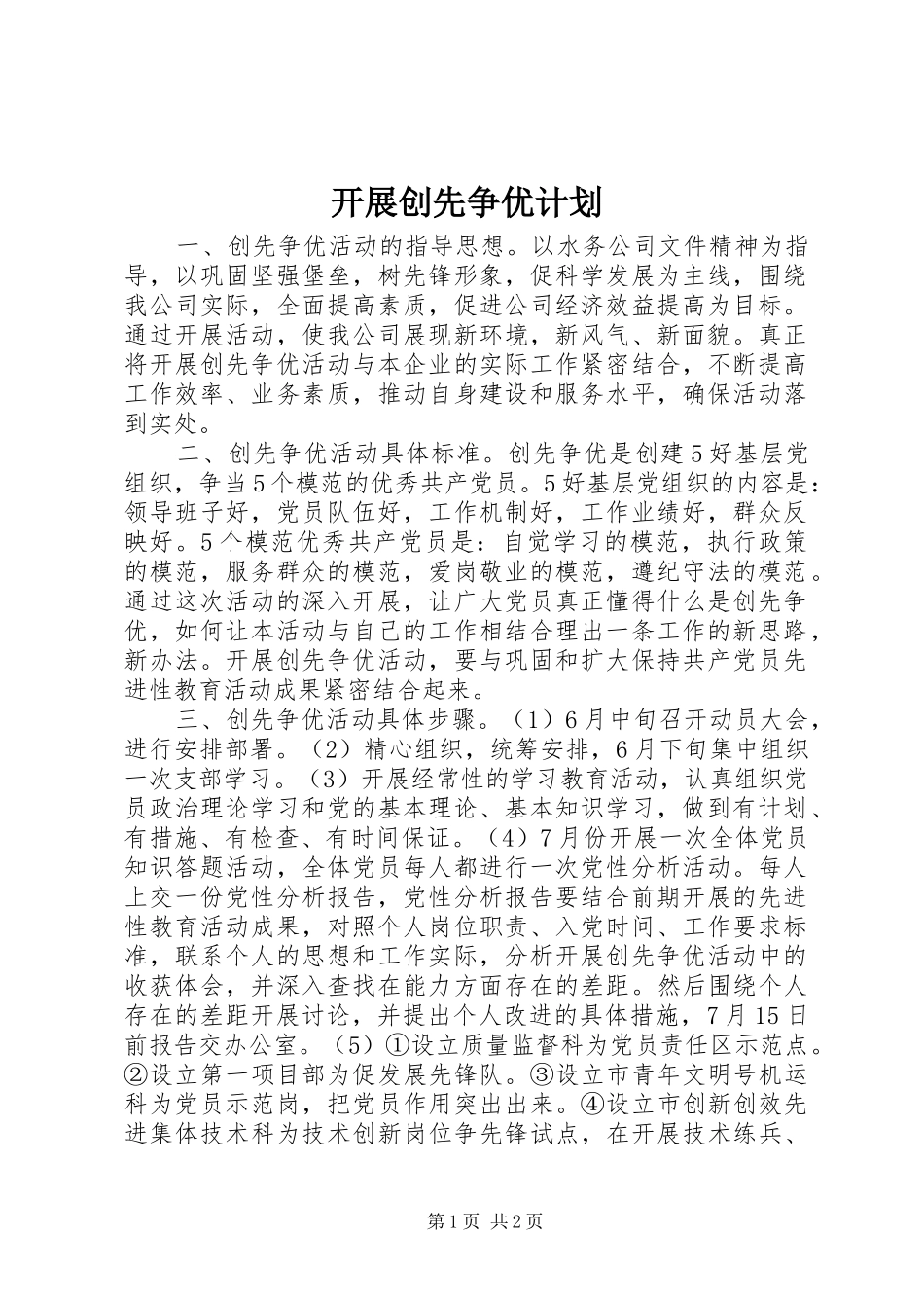 开展创先争优计划 _第1页