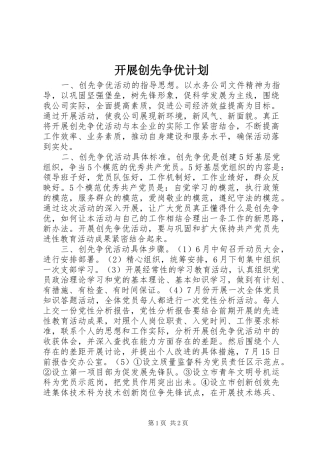 开展创先争优计划 