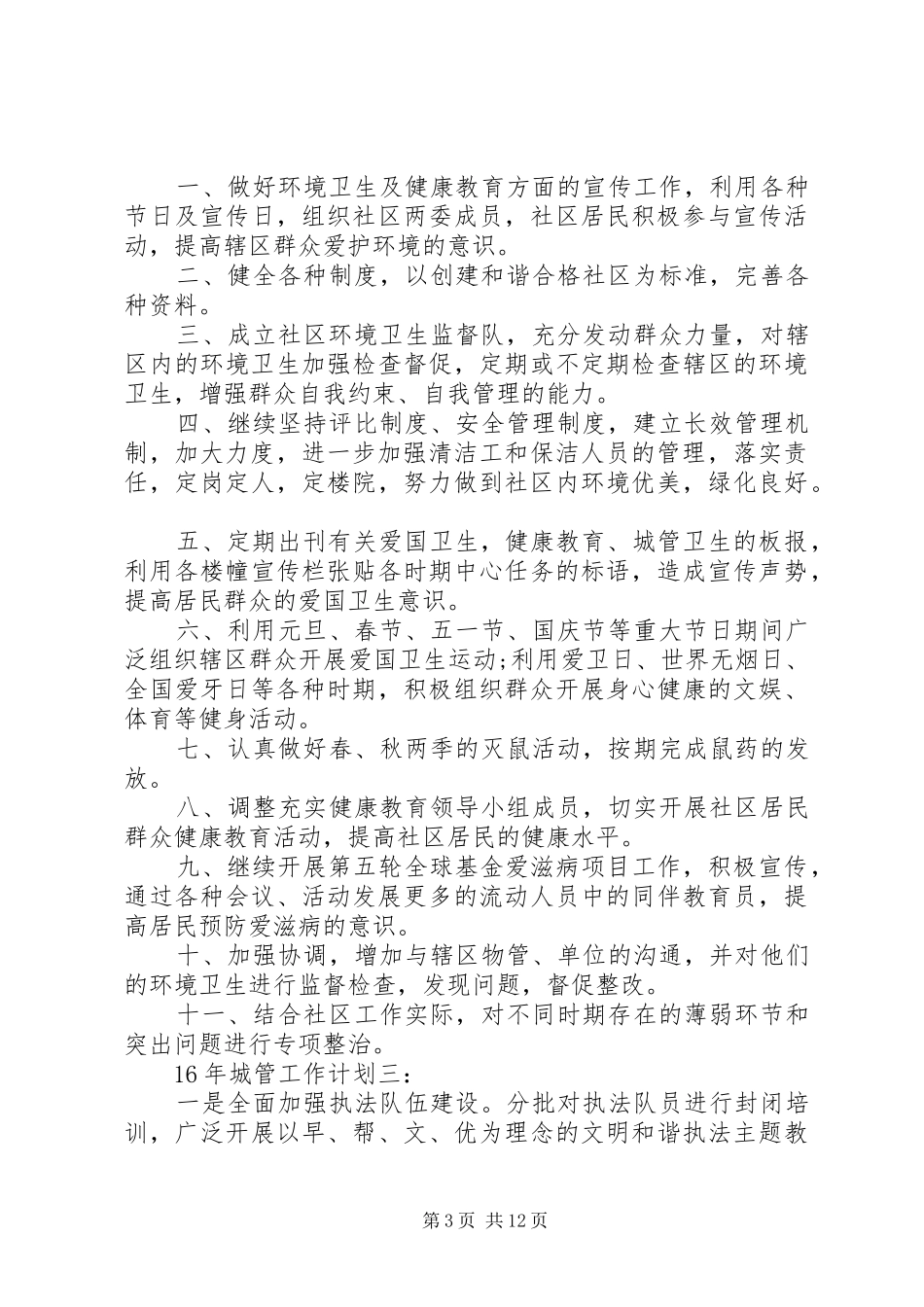 篇一：XX年城管工作计划（精简版） _第3页