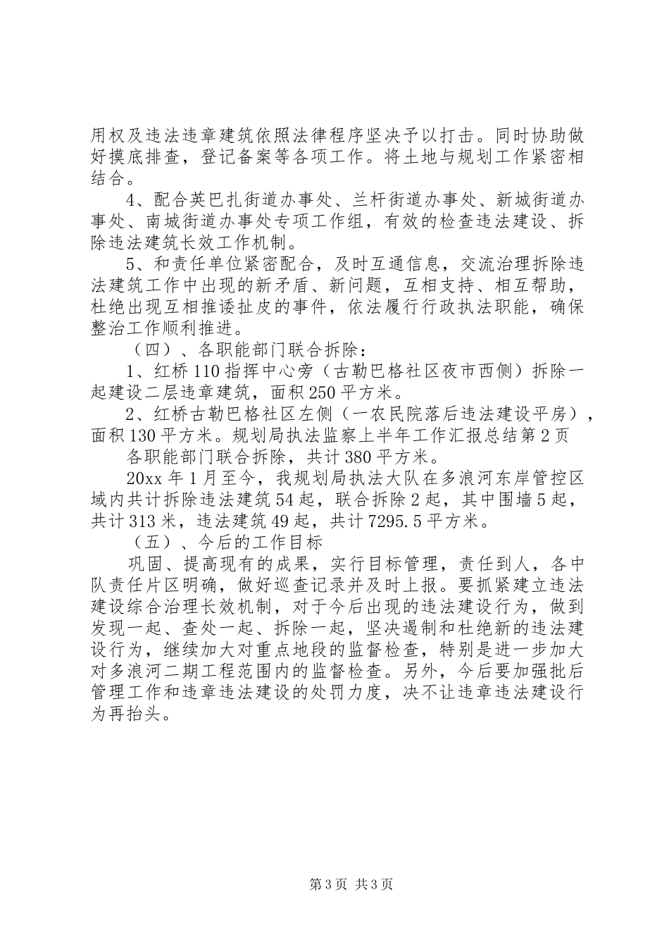 规划局执法监察上半年工作汇报总结 _第3页