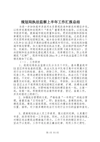 规划局执法监察上半年工作汇报总结 