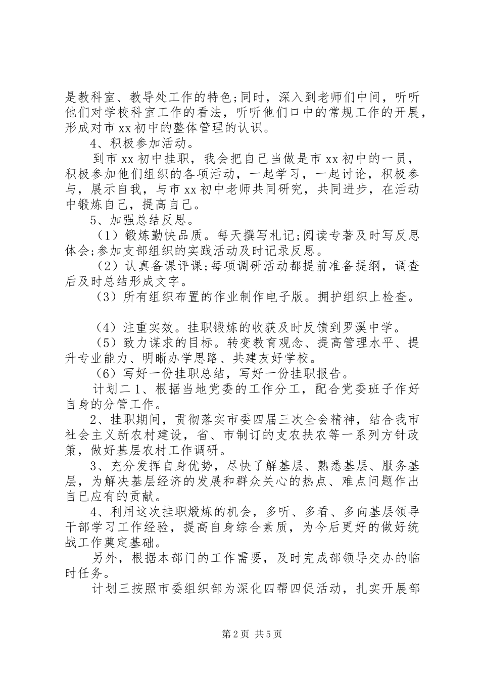 某年乡村干部挂职计划范文三篇_第2页