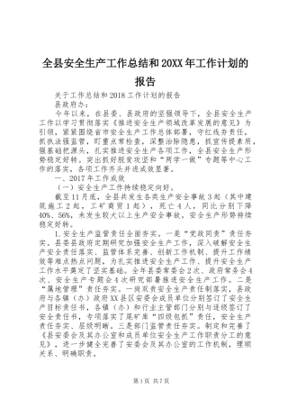 全县安全生产工作总结和20XX年工作计划的报告