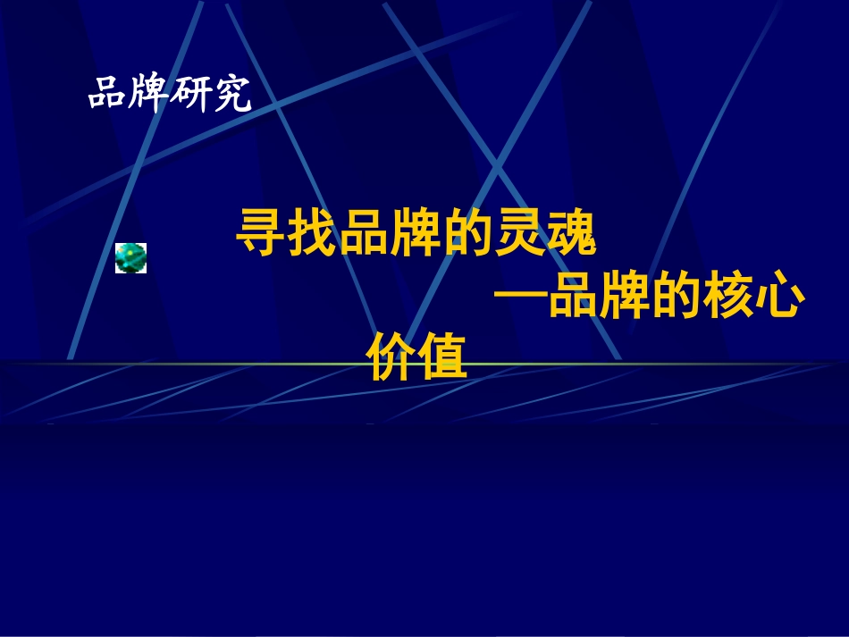 品牌三大核心价值_第1页