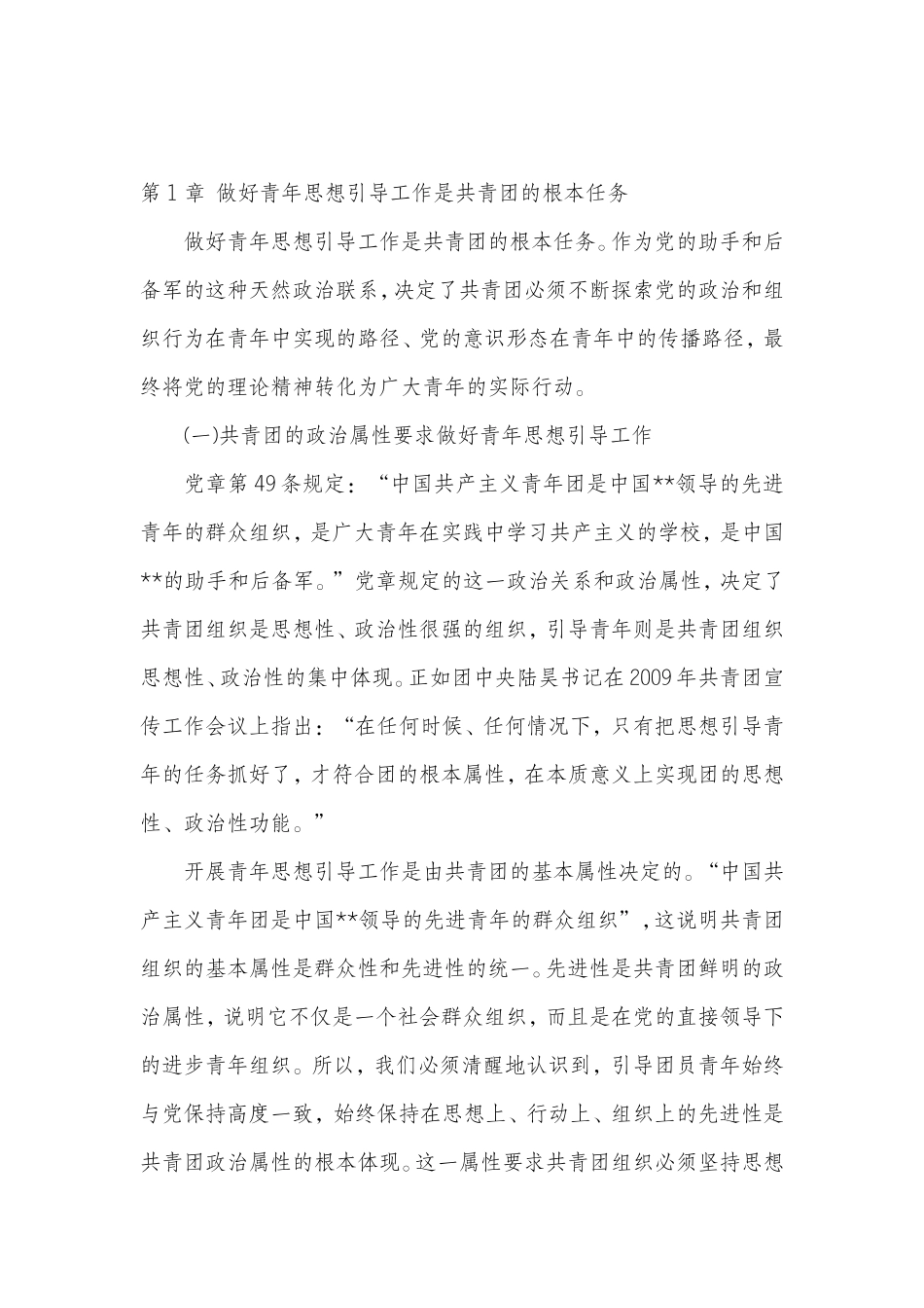 做好青年思想引导工作是共青团的根本任务_第1页