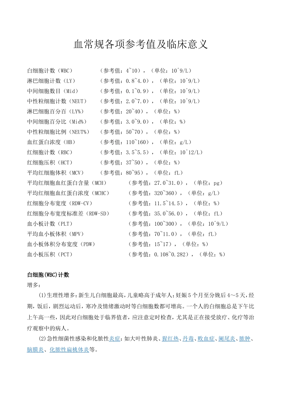 血常规各项参考值及临床意义_第1页