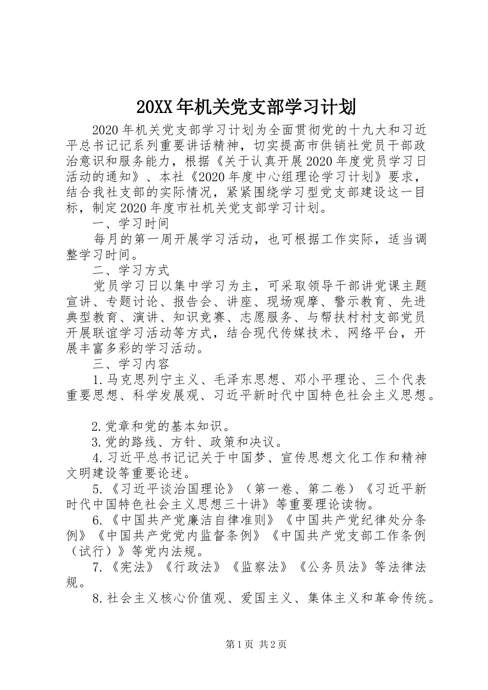20XX年机关党支部学习计划_第1页