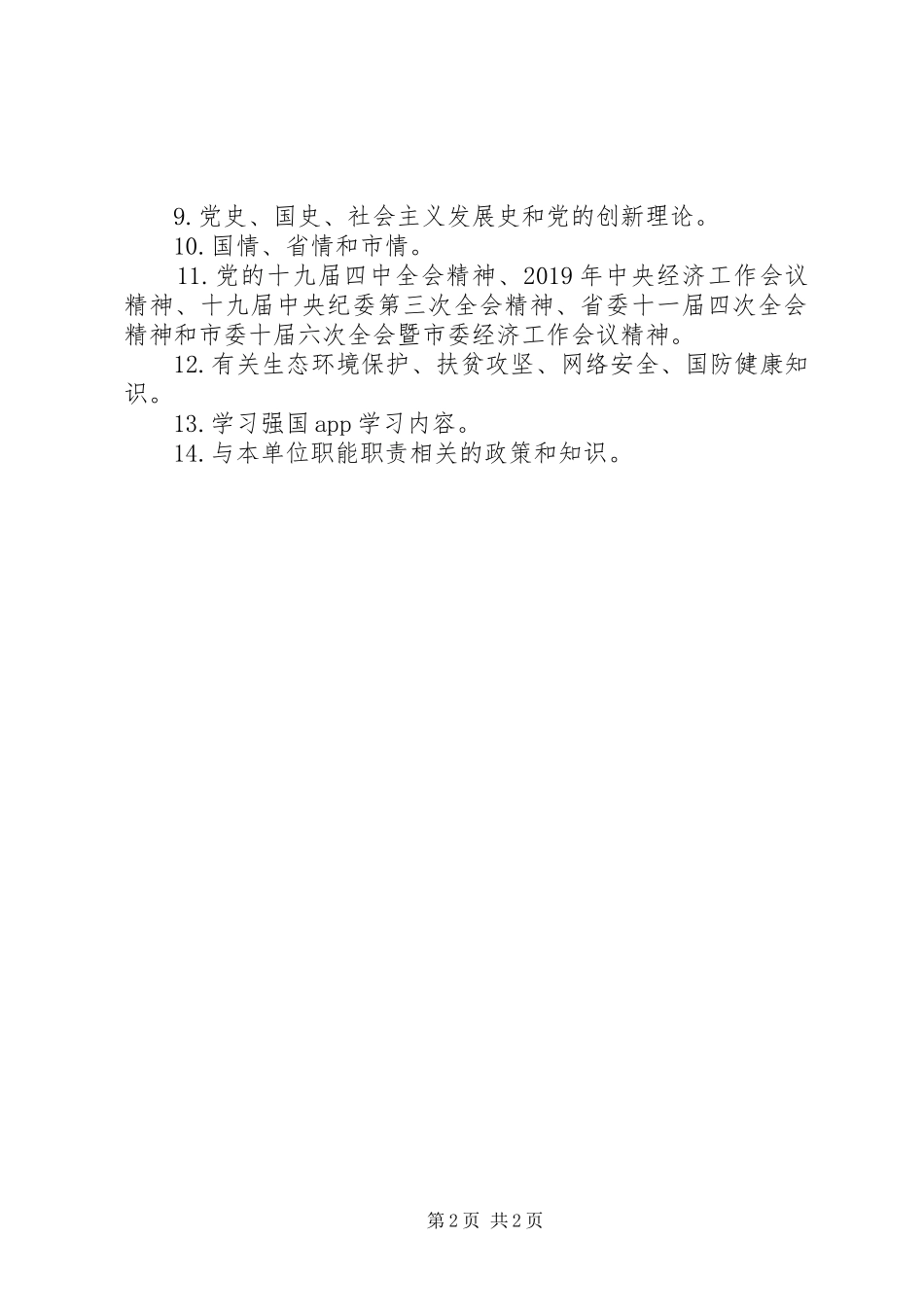 20XX年机关党支部学习计划_第2页