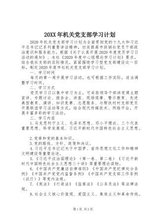 20XX年机关党支部学习计划