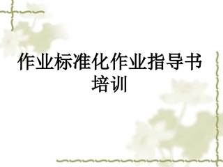 作业指导书培训课件