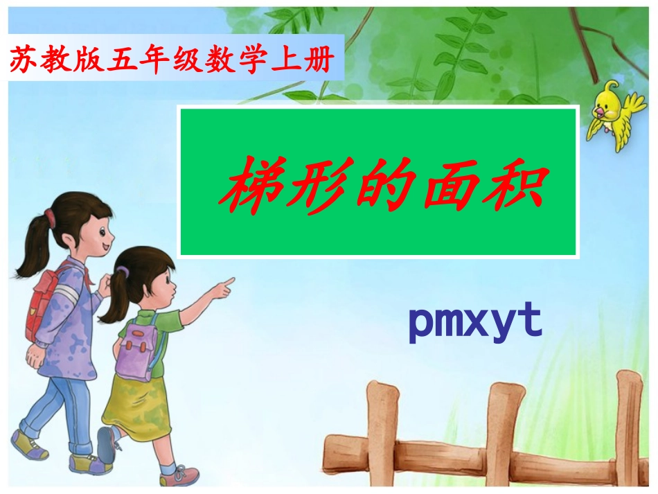 苏教版五年级数学上册《梯形的面积》PPT课件_第1页