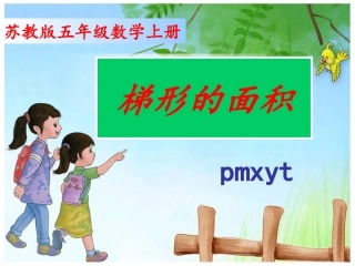 苏教版五年级数学上册《梯形的面积》PPT课件