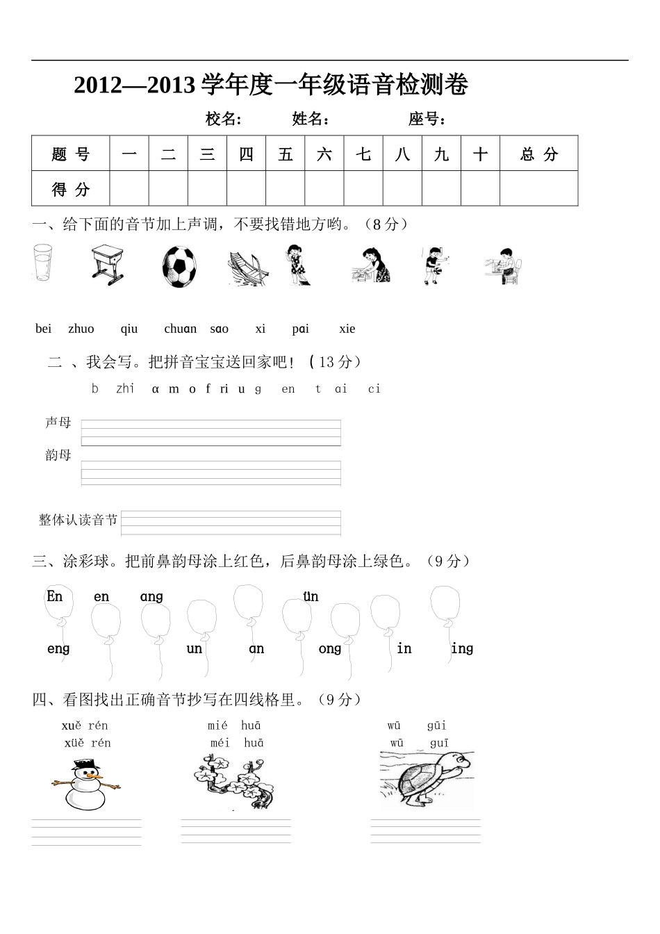小学一年级语文拼音验收试题_第1页