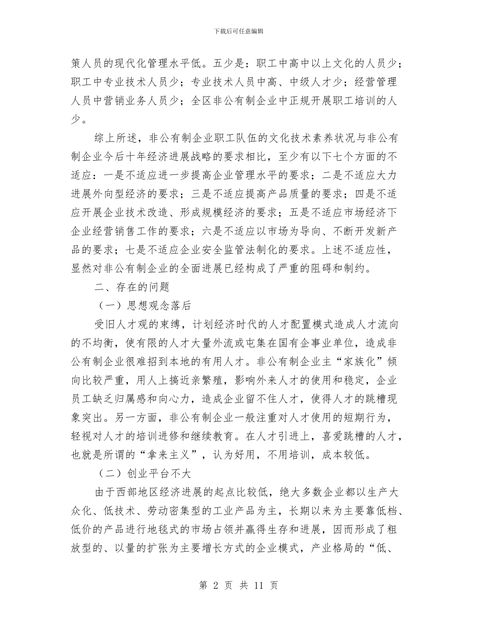 全区非公有制人才调查报告与全区非法采矿整治通知汇编_第2页