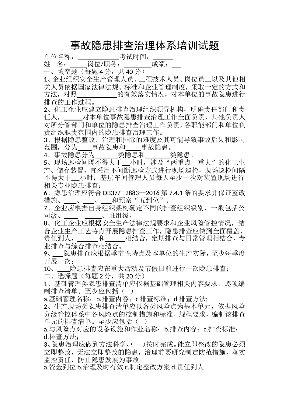 事故隐患排查治理体系培训试题_第1页