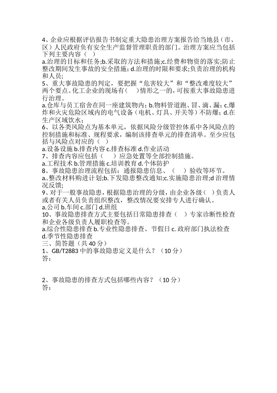 事故隐患排查治理体系培训试题_第2页