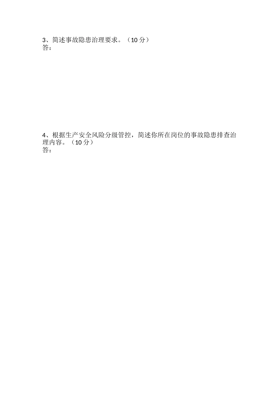 事故隐患排查治理体系培训试题_第3页