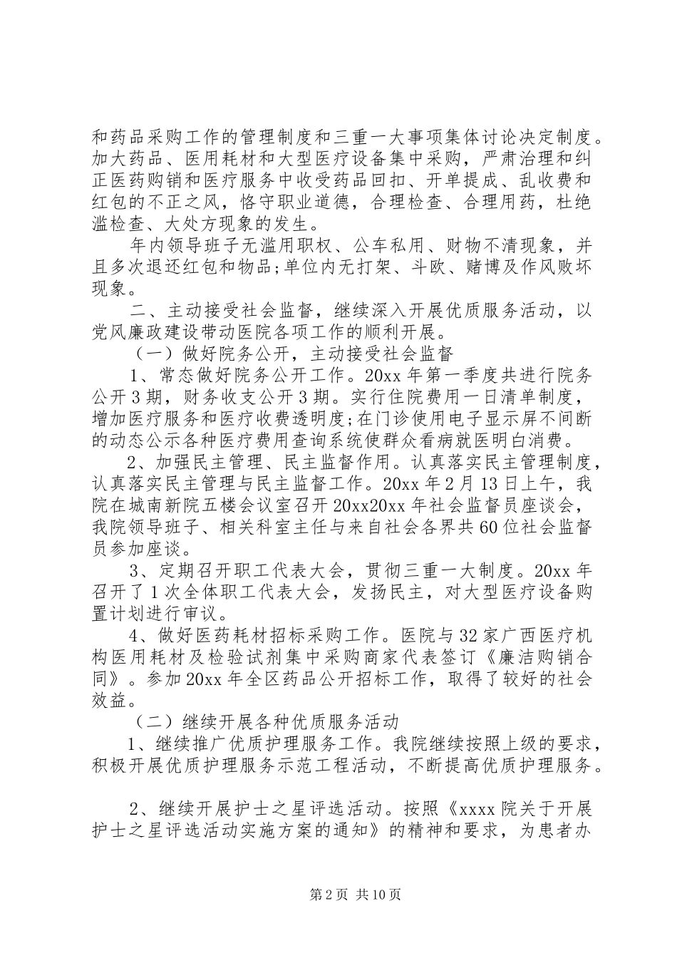 20XX年党风廉政建设工作计划范文5篇_第2页