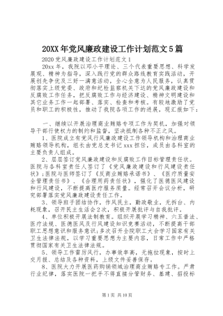20XX年党风廉政建设工作计划范文5篇