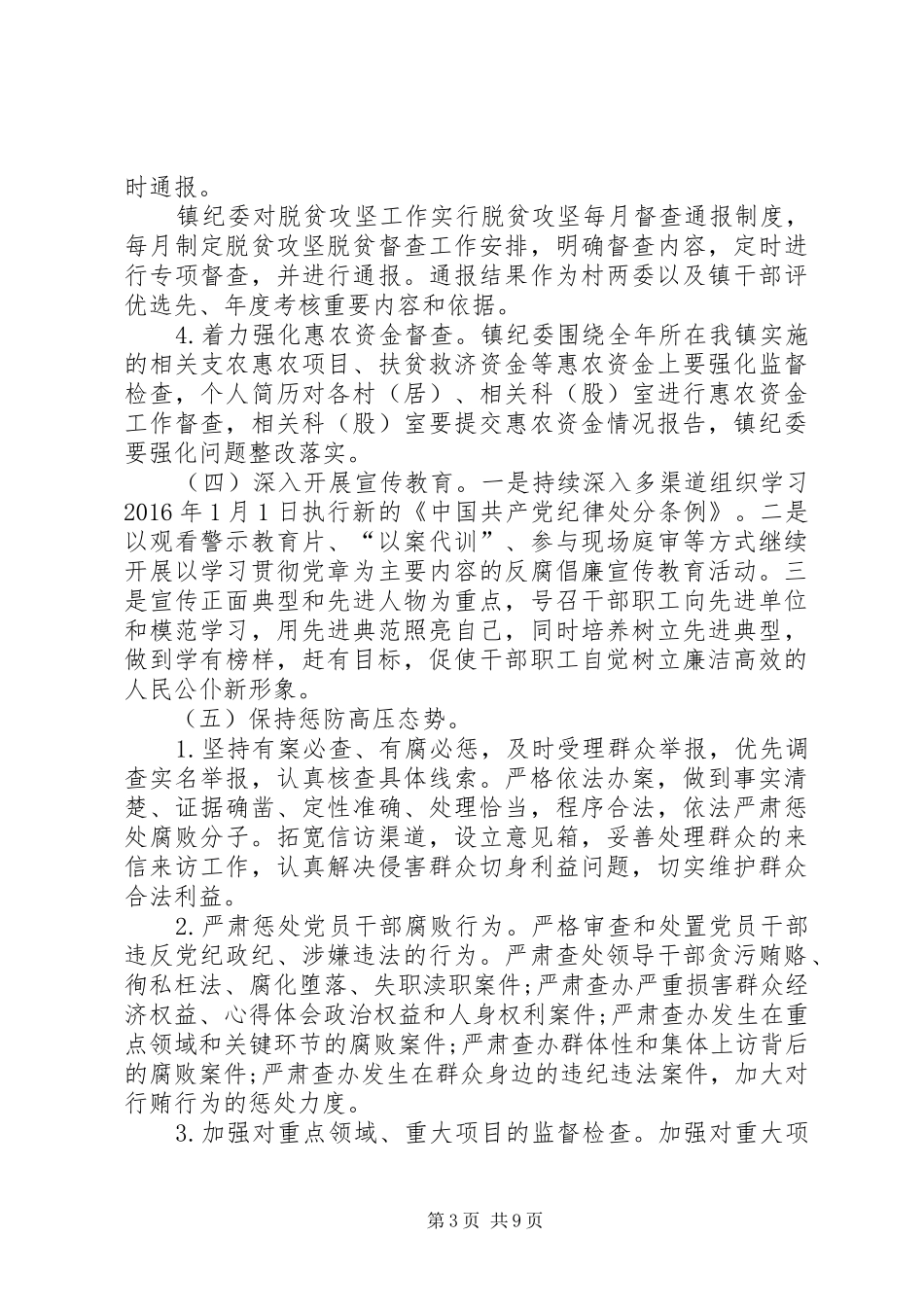 XX年乡镇纪委工作计划范文 _第3页