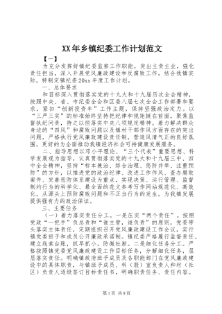 XX年乡镇纪委工作计划范文 