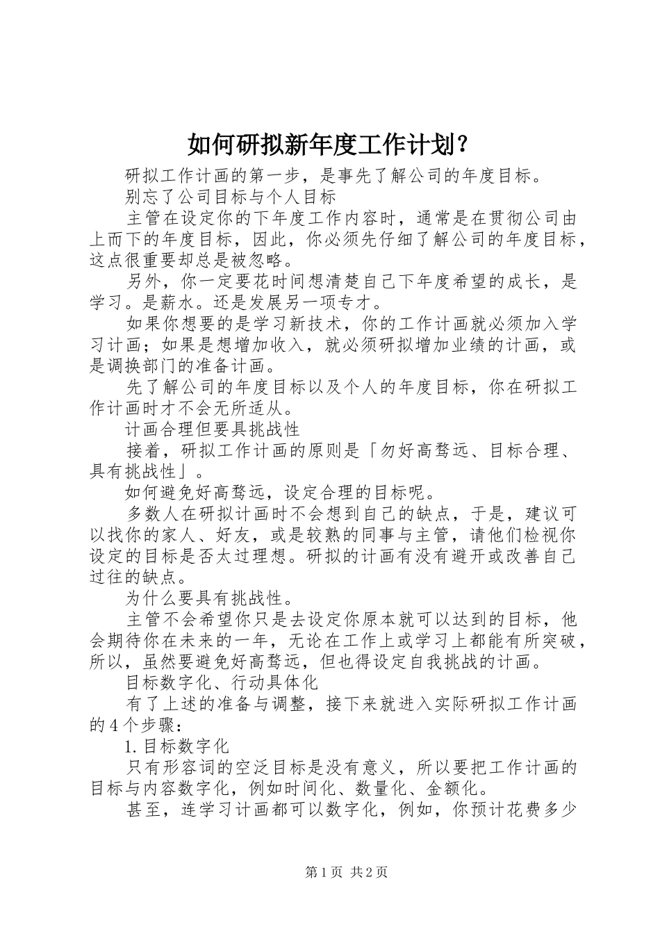 如何研拟新年度工作计划？ _第1页