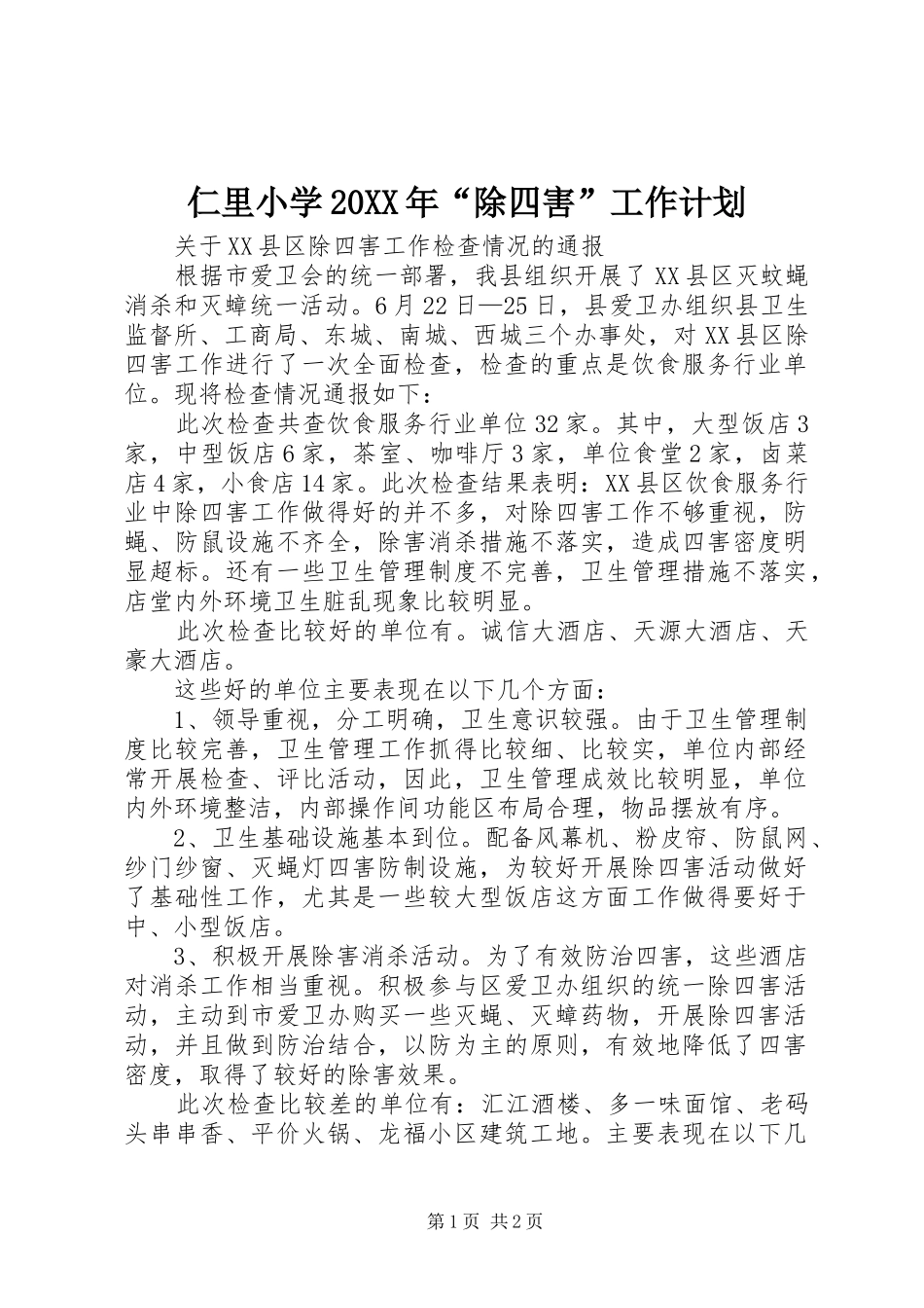 仁里小学20XX年“除四害”工作计划 (5)_第1页