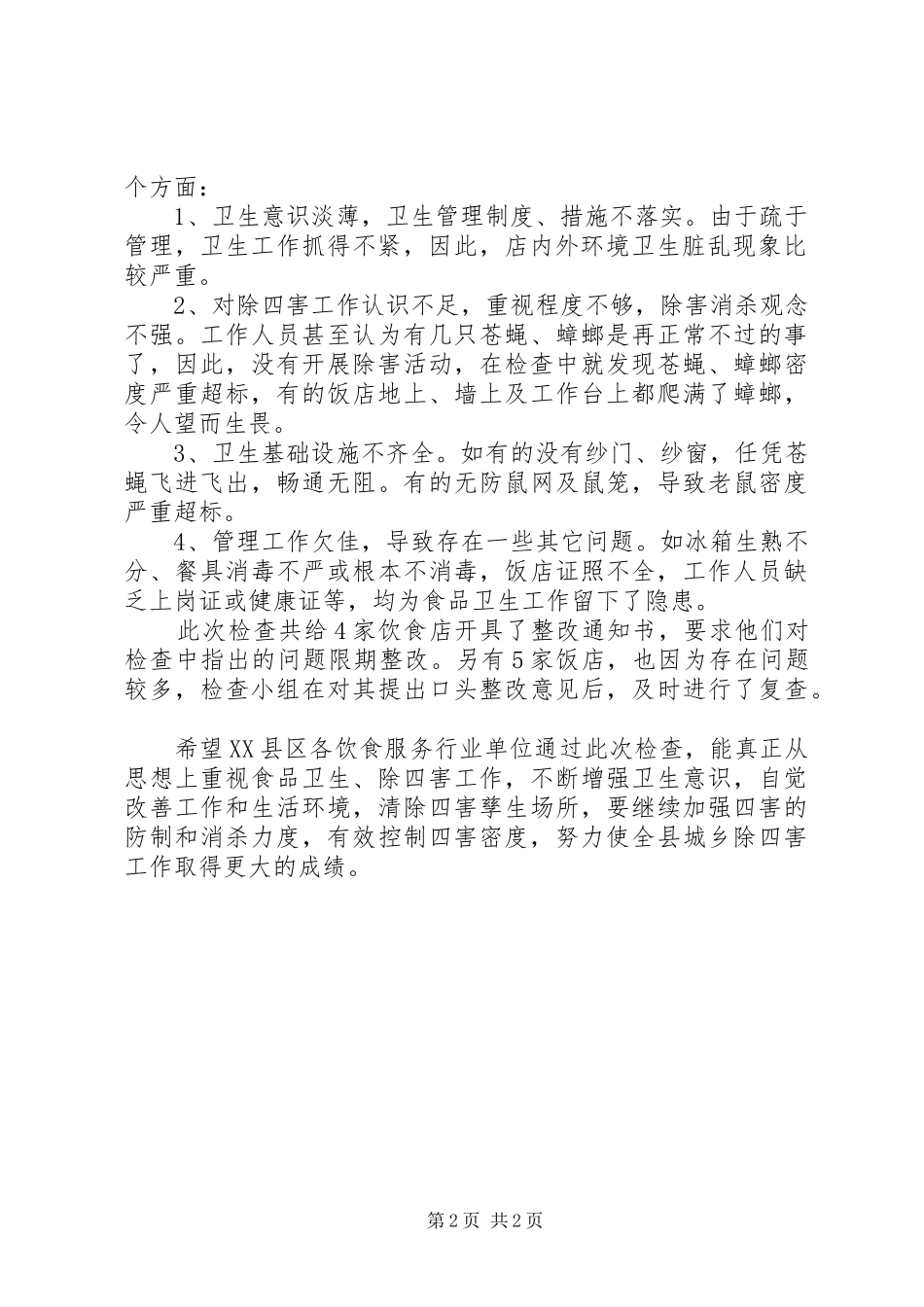 仁里小学20XX年“除四害”工作计划 (5)_第2页