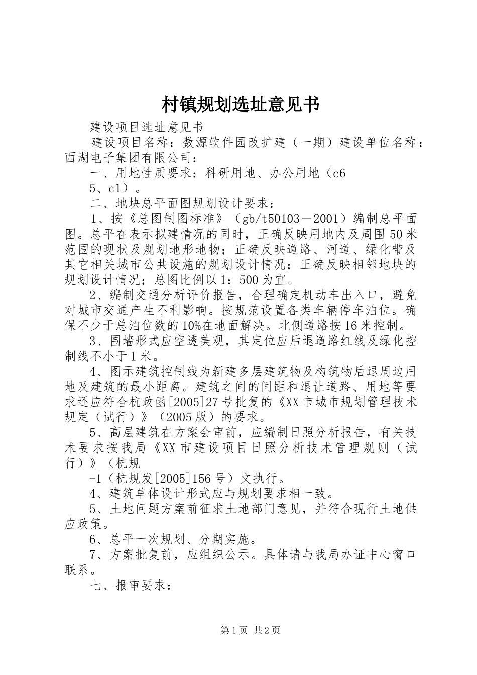 村镇规划选址意见书_1 _第1页