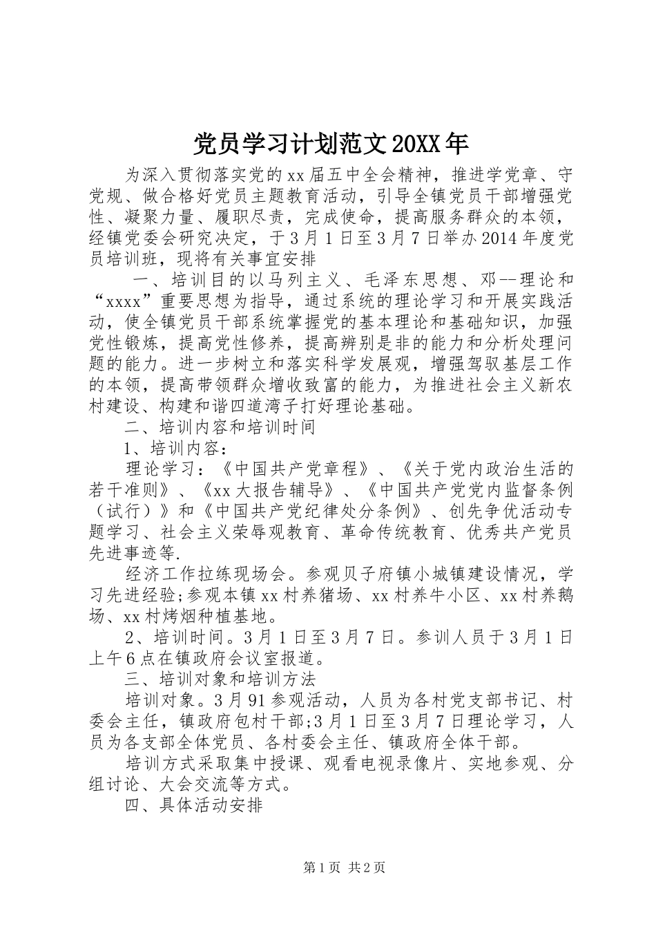 党员学习计划范文20XX年 _第1页