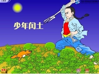 人教版六年级上册语文第17课《少年闰土》ppt课件