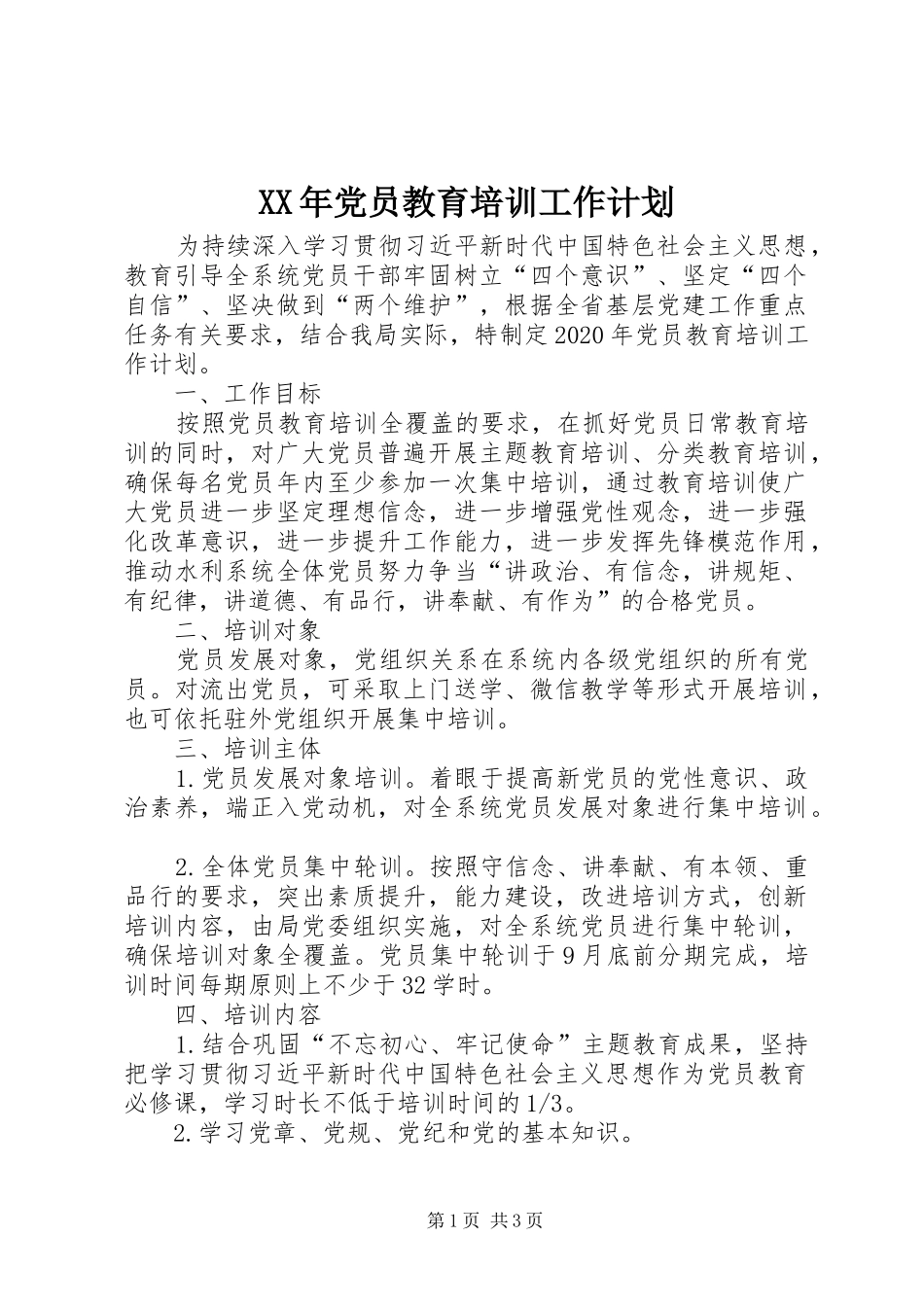 XX年党员教育培训工作计划 _第1页