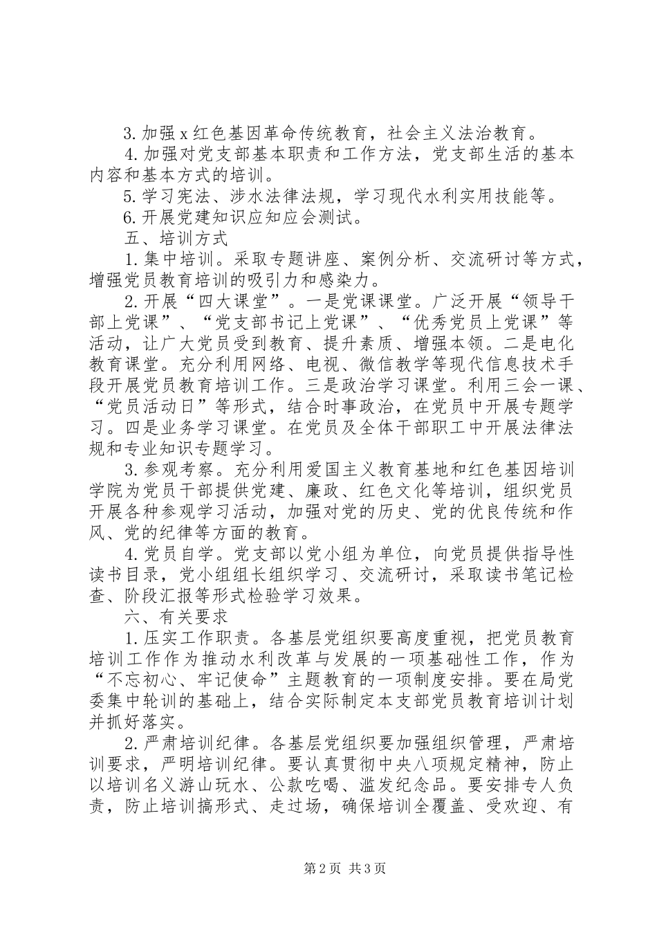 XX年党员教育培训工作计划 _第2页