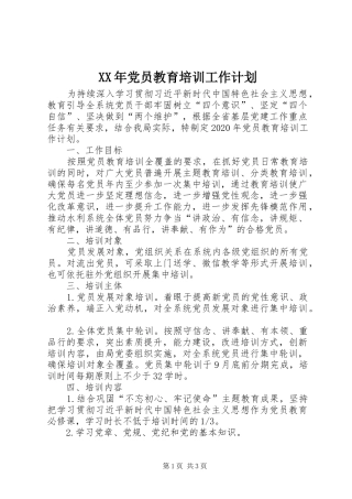 XX年党员教育培训工作计划 