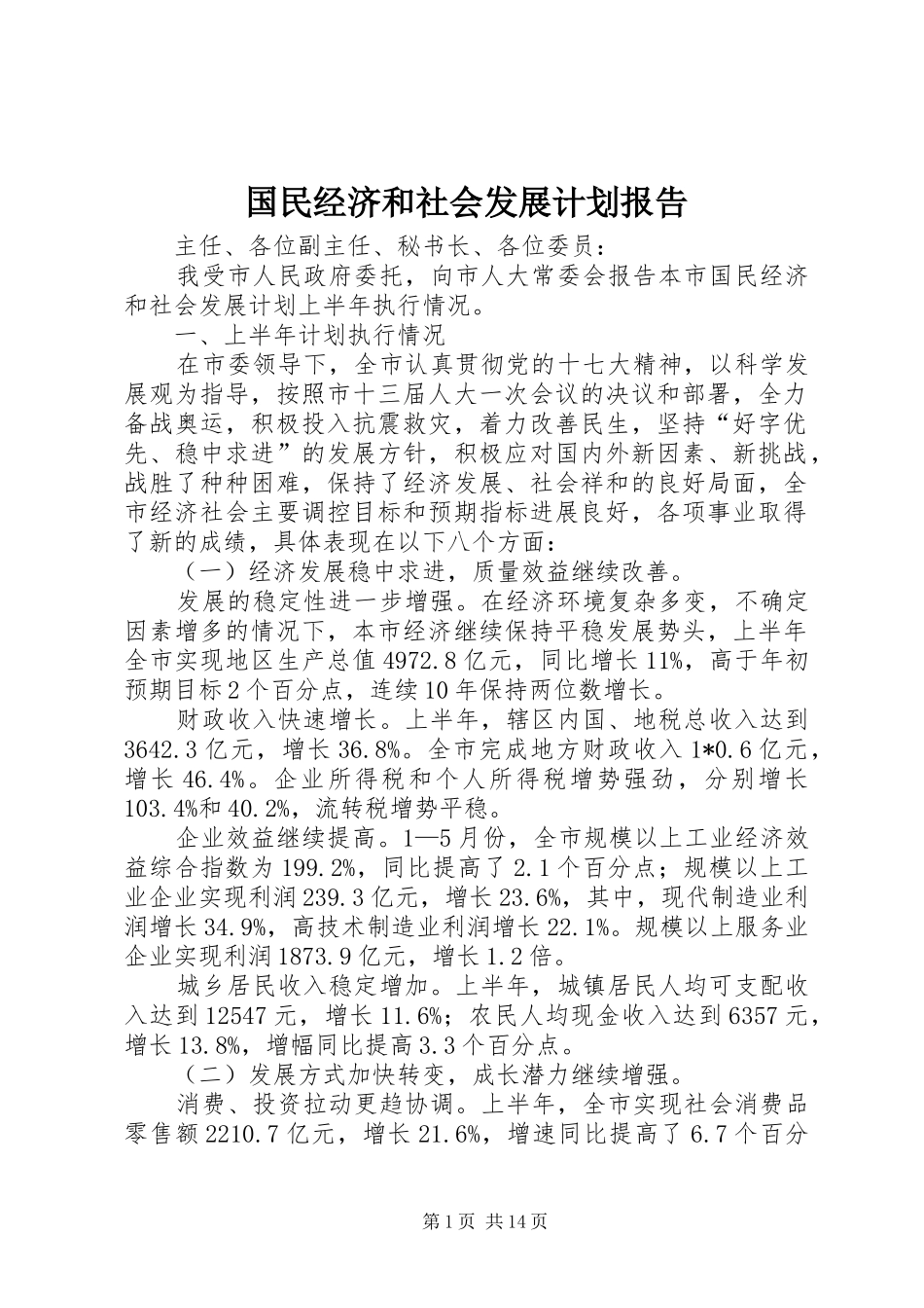国民经济和社会发展计划报告 _第1页