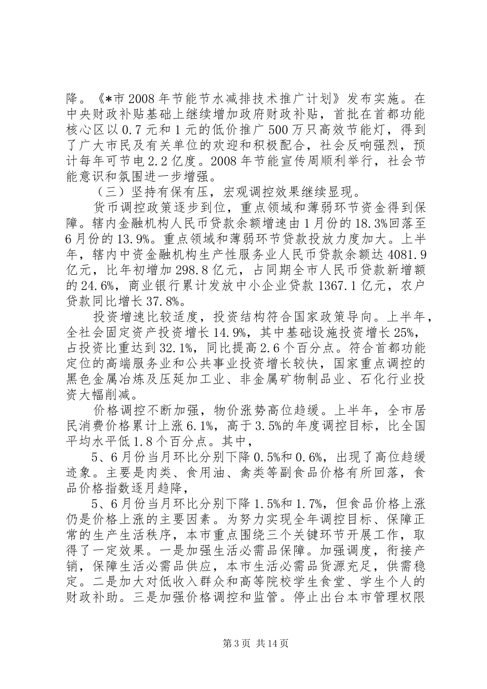 国民经济和社会发展计划报告 _第3页