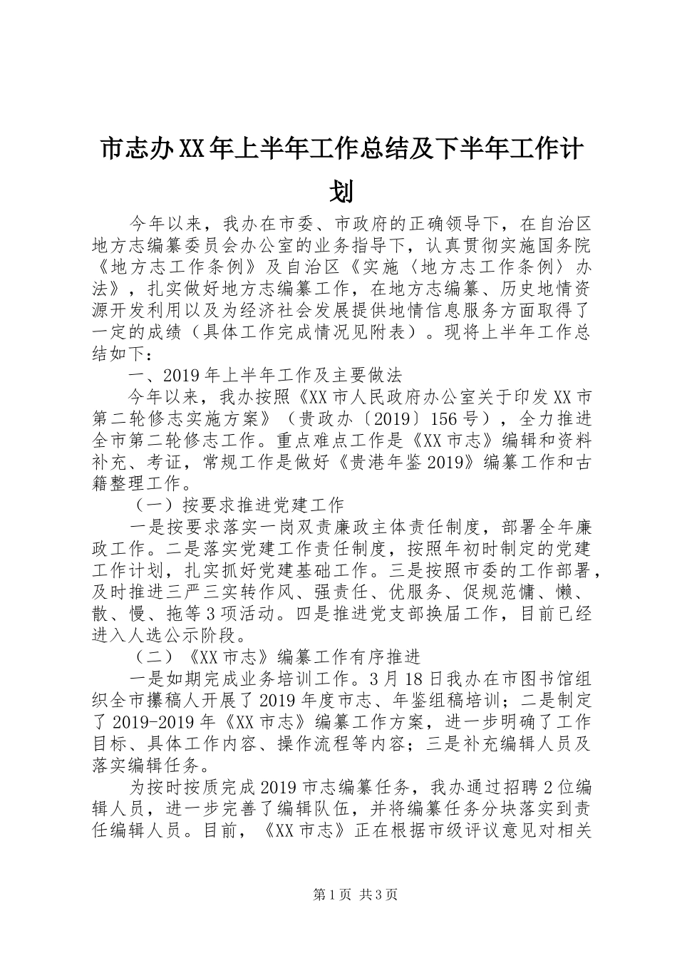 市志办XX年上半年工作总结及下半年工作计划 _第1页
