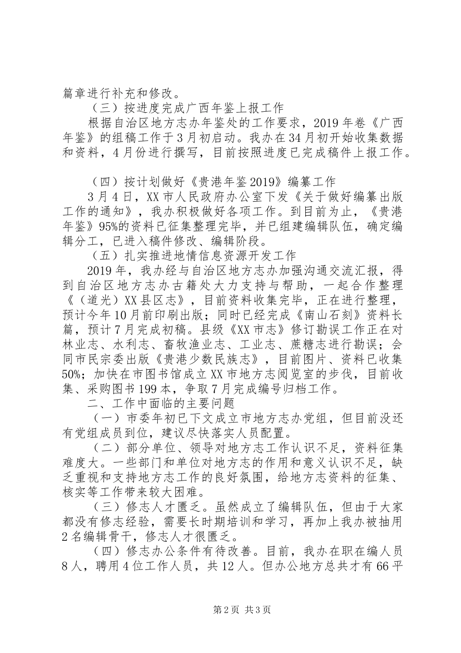 市志办XX年上半年工作总结及下半年工作计划 _第2页